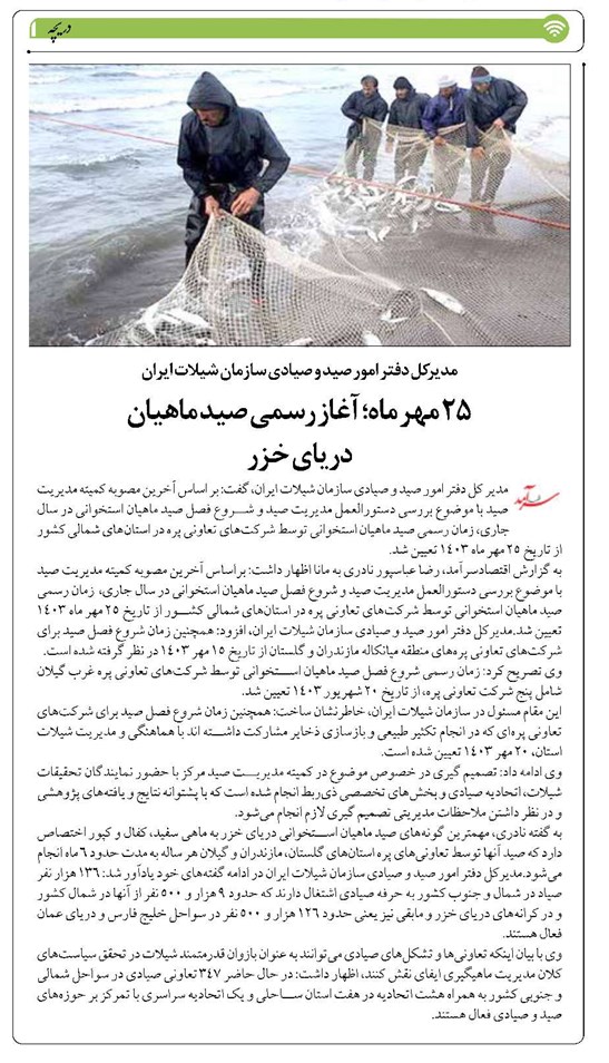 ۲۵ مهر ماه؛ آغاز رسمی صید ماهیان دریای خزر