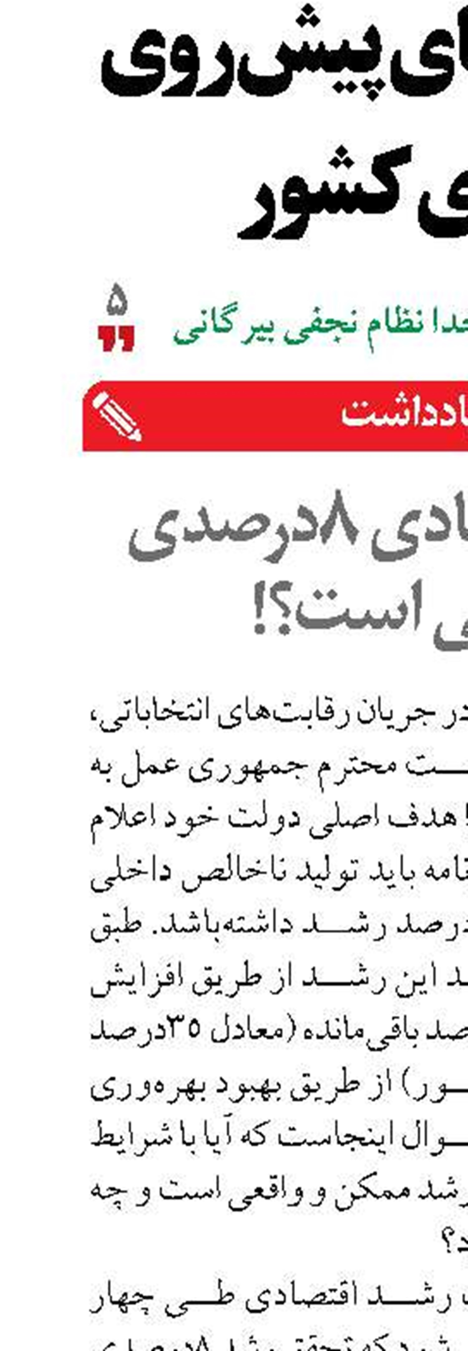 رشد اقتصادی ۸‌درصدی شدنی است؟