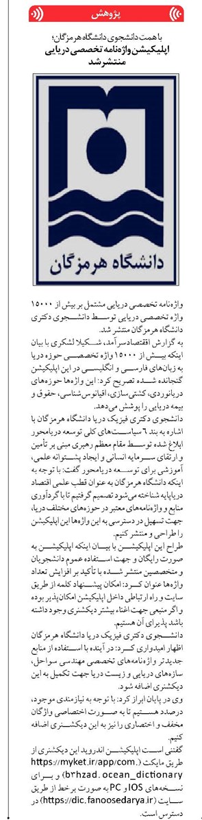 اپلیکیشن واژهنامه تخصصی دریایی منتشر شد