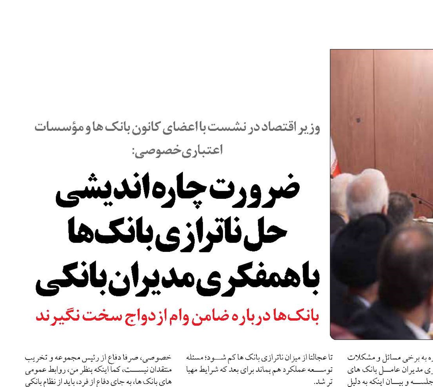 ضرورت چاره اندیشی  حل ناترازی بانك‌ها با همفكری مدیران بانكی