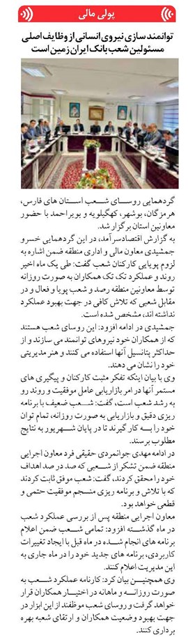 توانمند سازی نیروی انسانی از وظایف اصلی مسئولین شعب بانک ایران زمین است