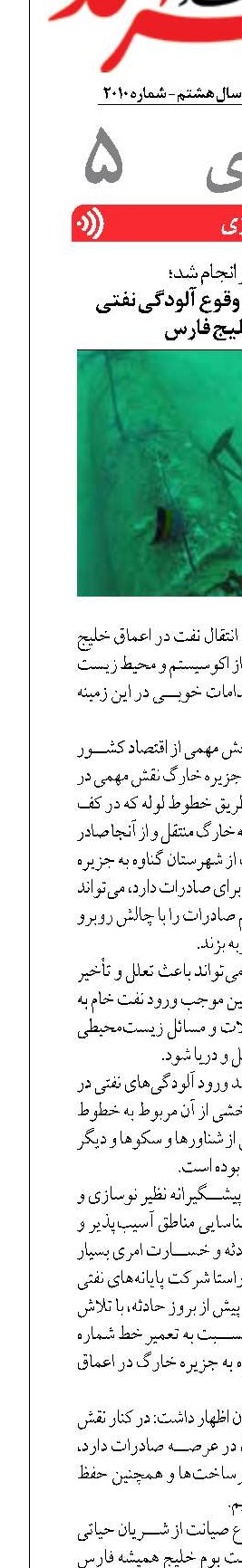 تعمیرات پیشگیرانه وقوع آلودگی نفتی  در اعماق خلیج فارس
