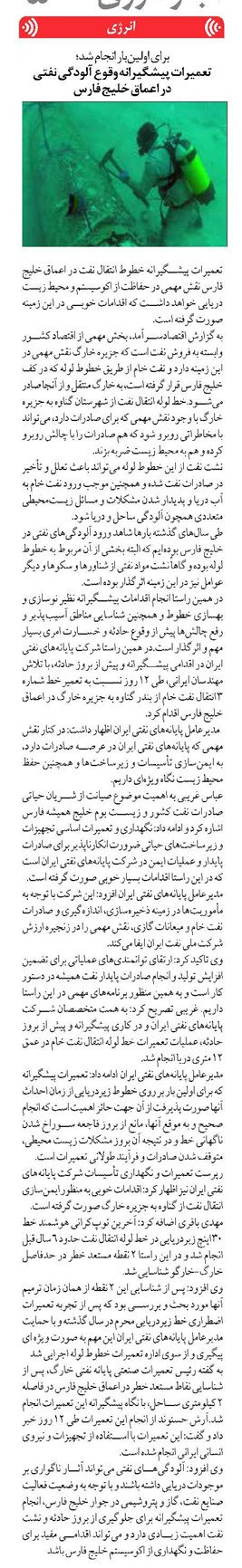 تعمیرات پیشگیرانه وقوع آلودگی نفتی در اعماق خلیج فارس