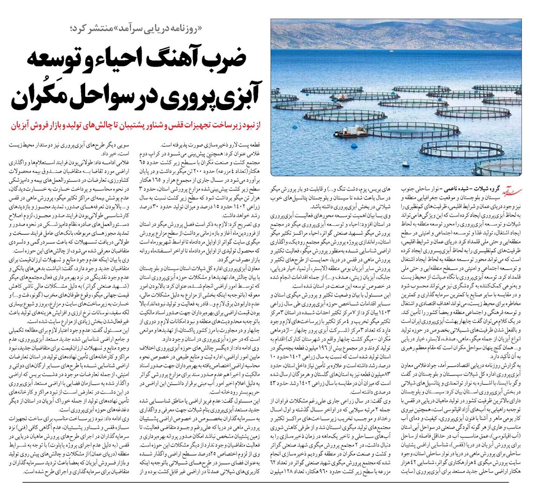 ضربآهنگ احیاء و توسعه آبزیپروری در سواحل مَکُران