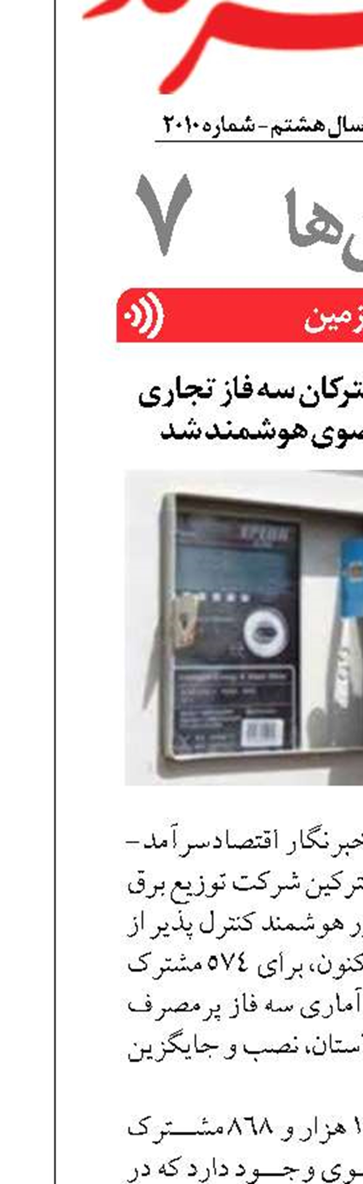 کنتور ۷۷ درصد از مشترکان سه فاز تجاری پرمصرف خراسان رضوی هوشمند شد