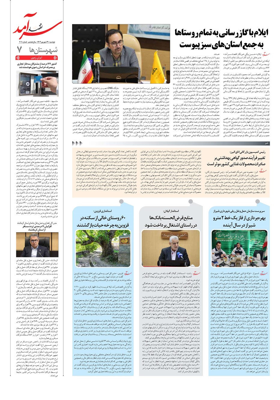 روزنامه تاریخ ۱۹ شهریور ۱۴۰۳