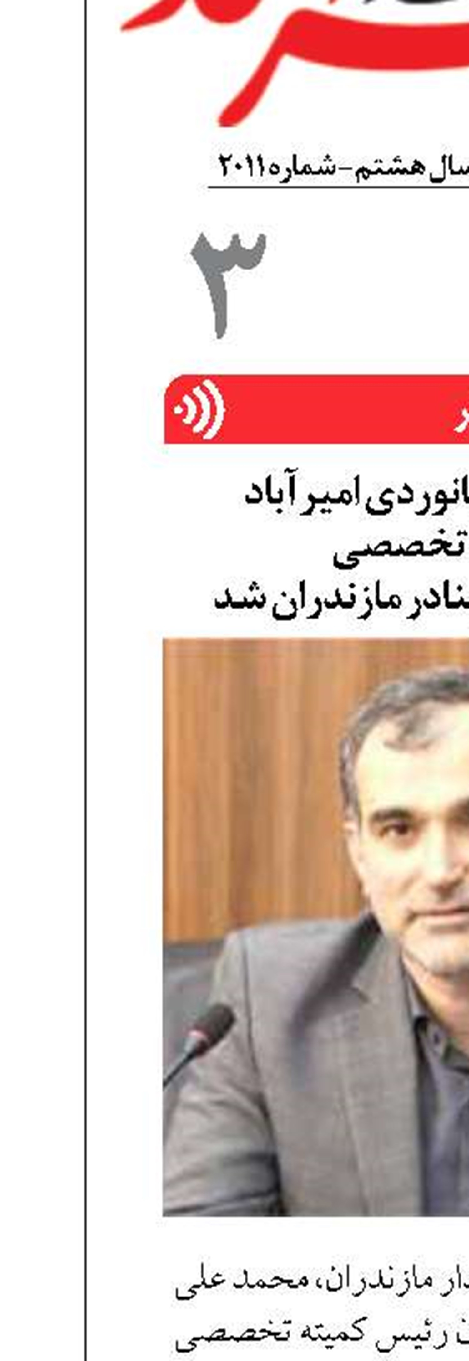 رئیس کمیته تخصصی  حمل و نقل دریایی و بنادر مازندران شد