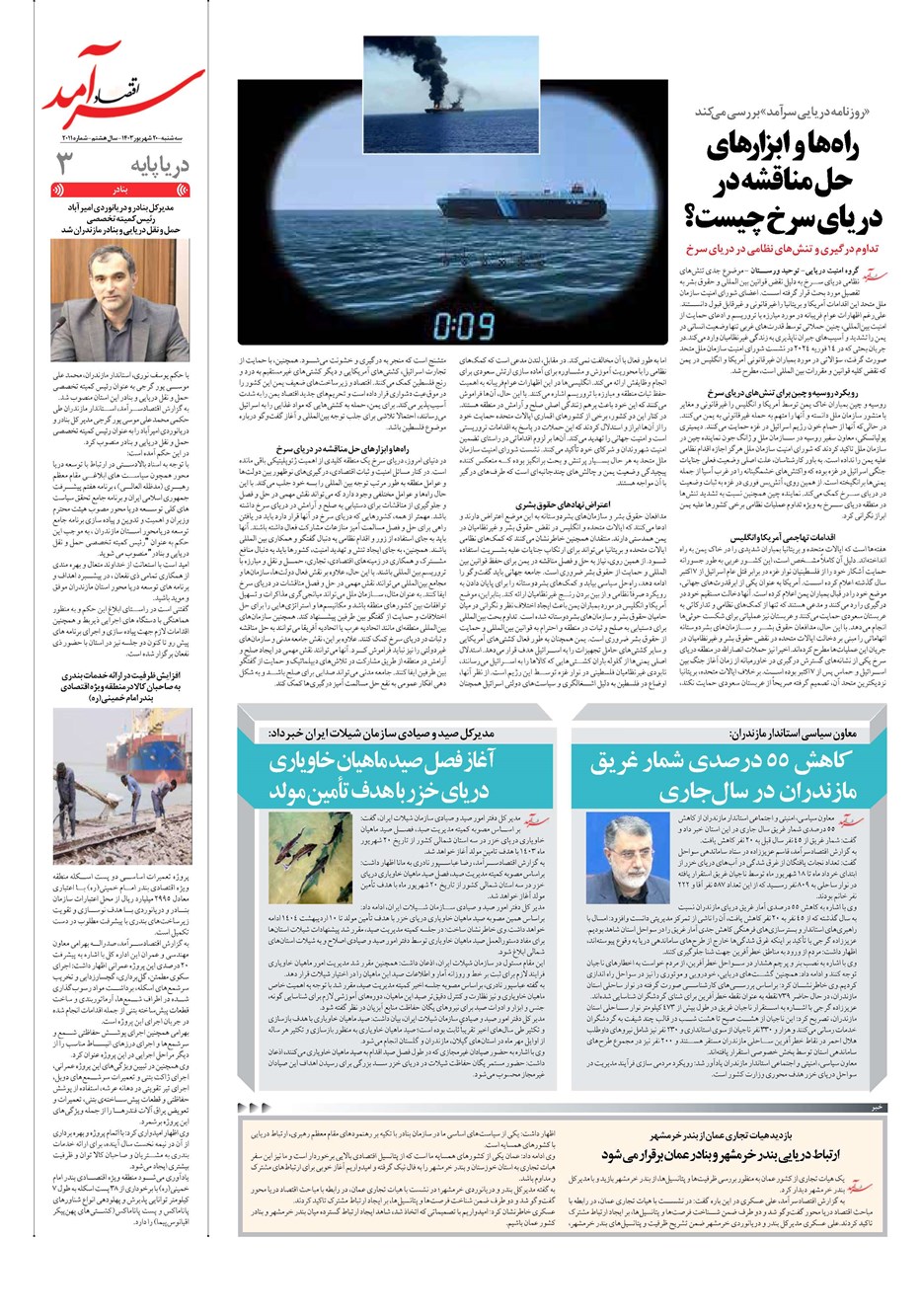 روزنامه تاریخ ۲۰ شهریور ۱۴۰۳