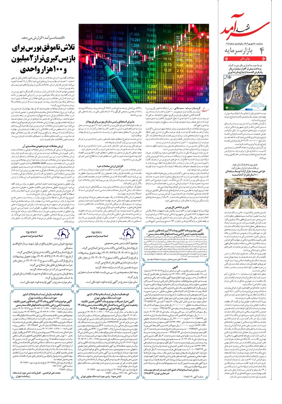 روزنامه تاریخ ۲۰ شهریور ۱۴۰۳