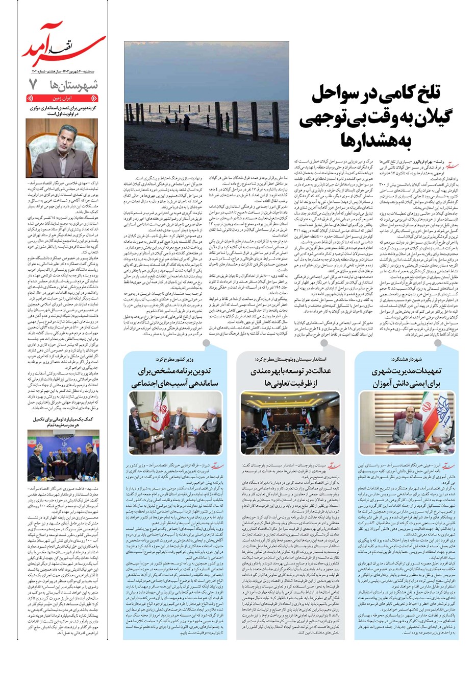 روزنامه تاریخ ۲۰ شهریور ۱۴۰۳