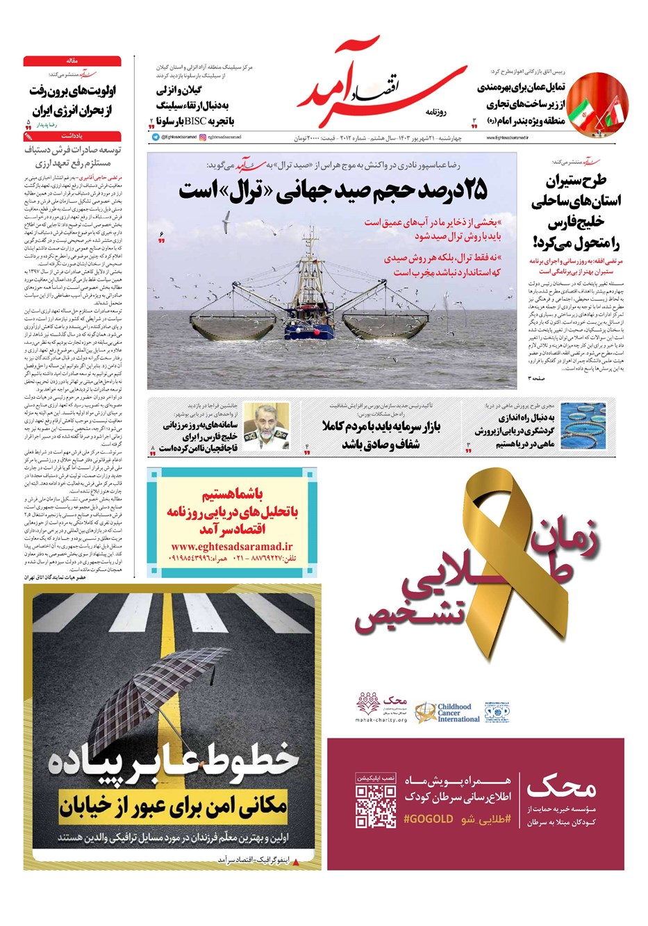 روزنامه تاریخ ۲۱ شهریور ۱۴۰۳