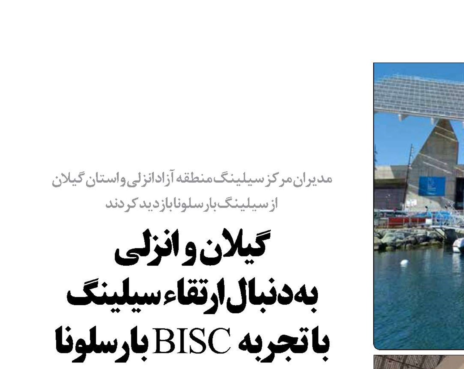 گیلان و انزلی  به‌دنبال ارتقاء  سیلینگ  با تجربه  BISC بارسلونا