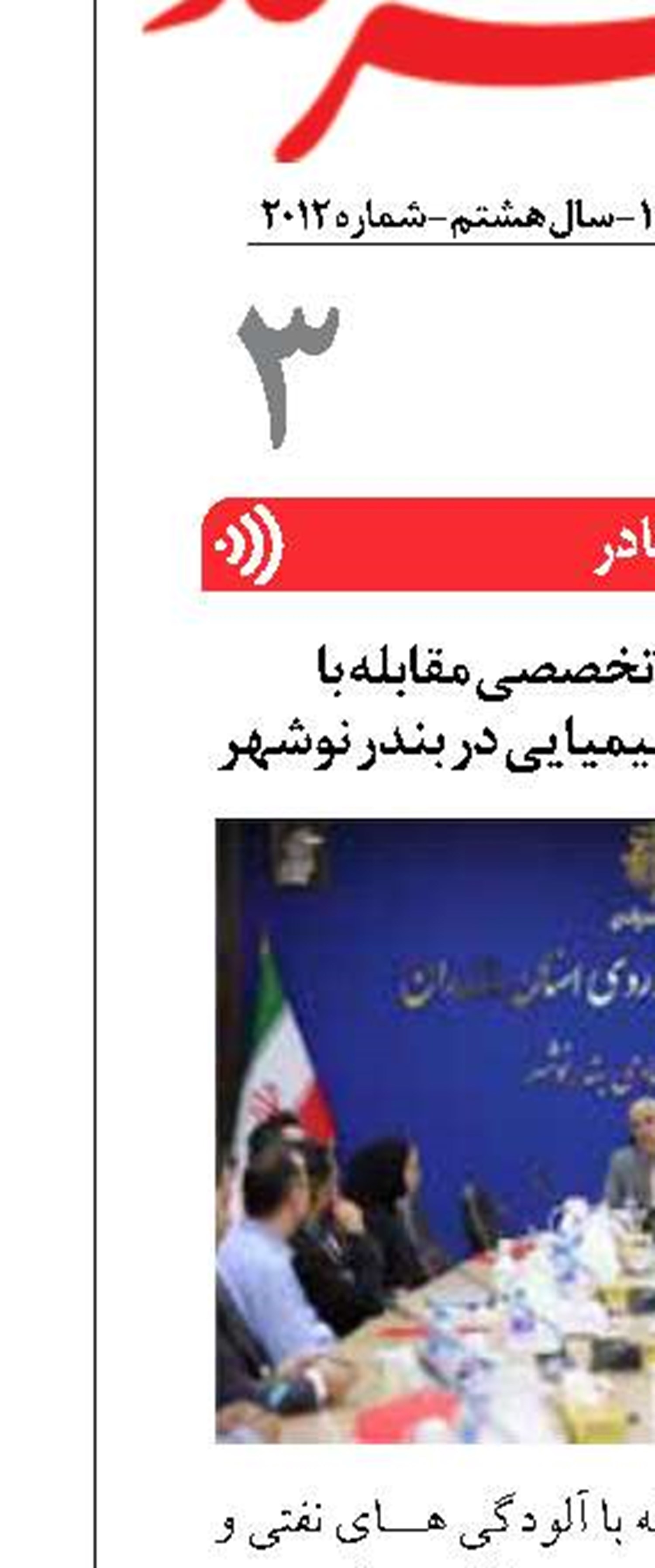 برگزاری نشست تخصصی مقابله با  آلودگی های نفتی و شیمیایی در بندر نوشهر