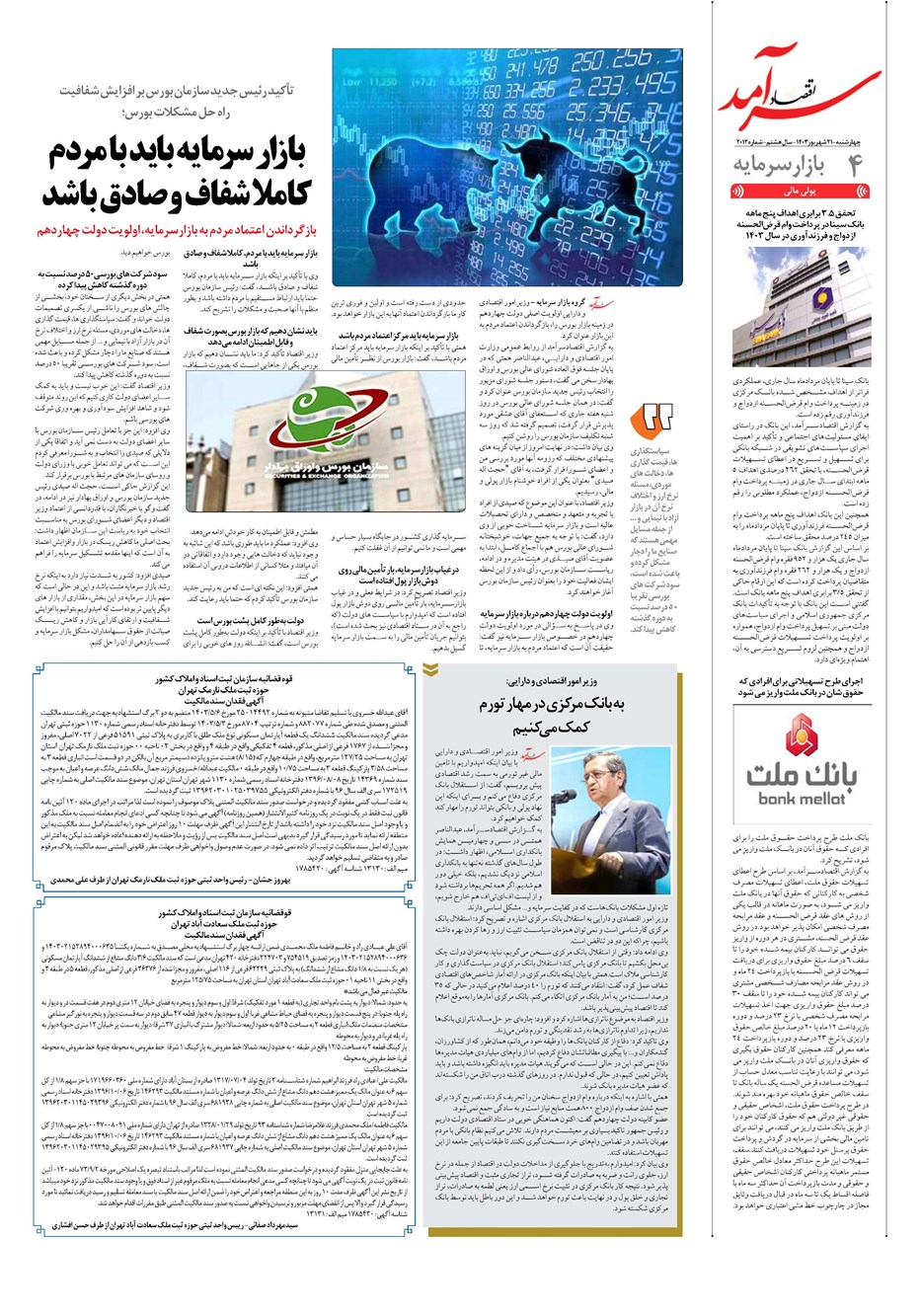 روزنامه تاریخ ۲۱ شهریور ۱۴۰۳