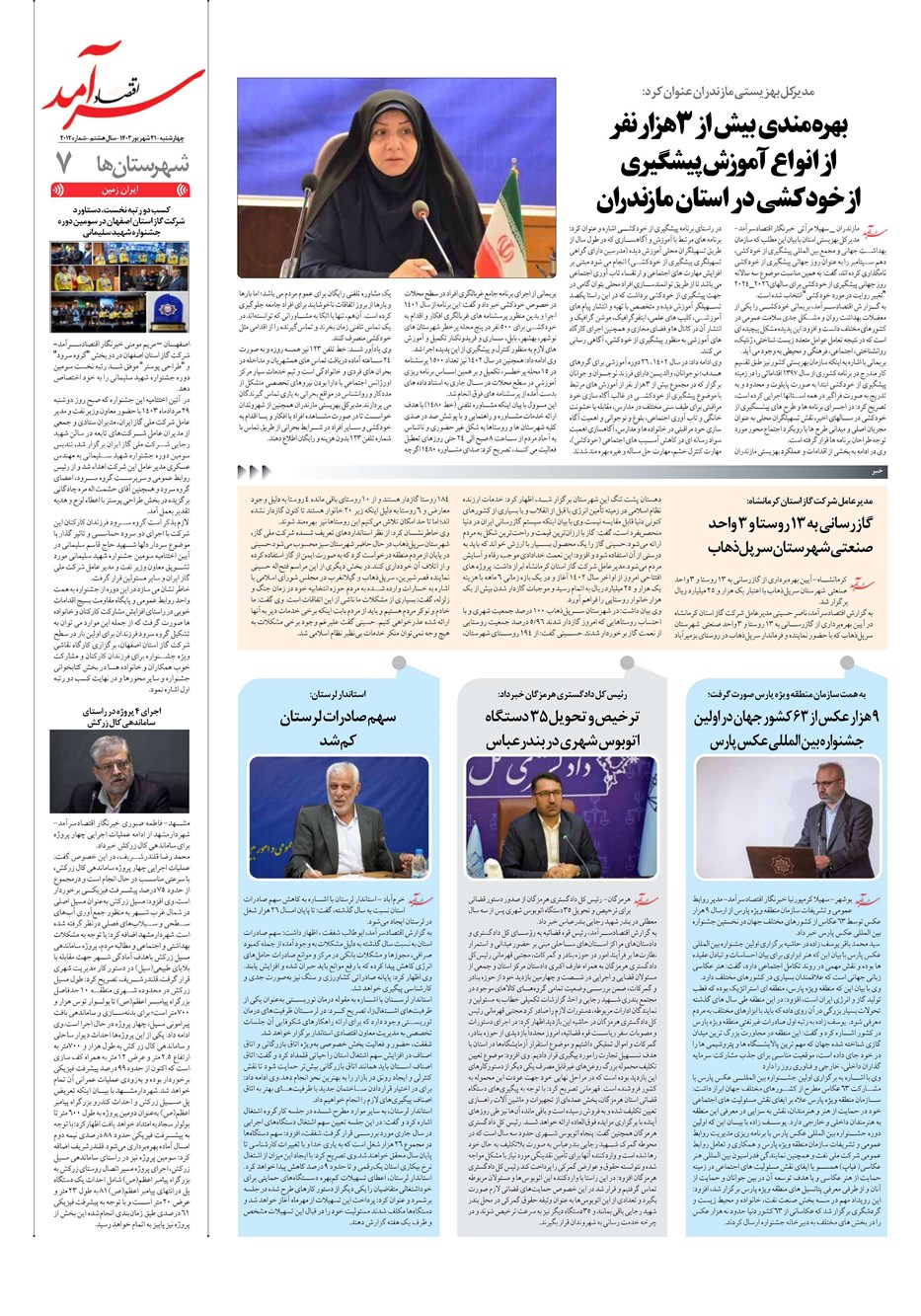 روزنامه تاریخ ۲۱ شهریور ۱۴۰۳