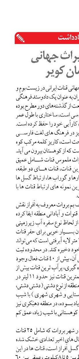 قنات، میراث جهانی مردمان کویر