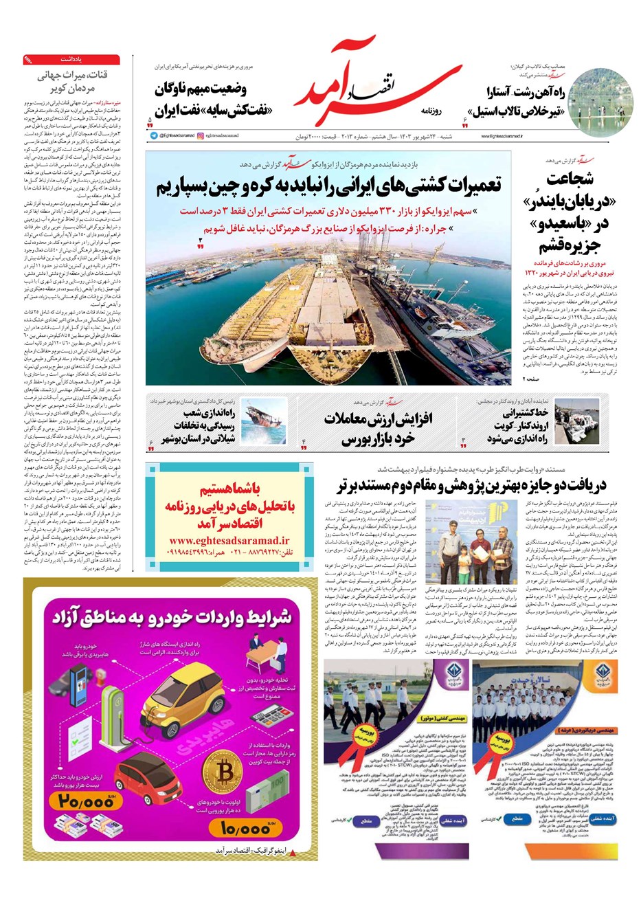 روزنامه تاریخ ۲۴ شهریور ۱۴۰۳
