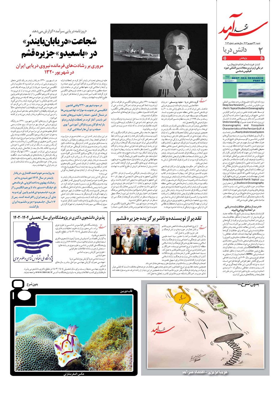 روزنامه تاریخ ۲۴ شهریور ۱۴۰۳