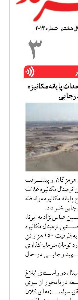 پیشرفت ۱۳ درصدی احداث پایانه مکانیزه بندر شهید رجایی