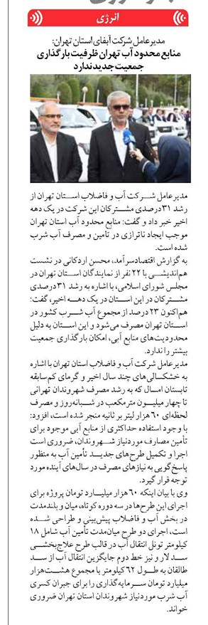 منابع محدود آب تهران ظرفیت بارگذاری جمعیت جدید ندارد