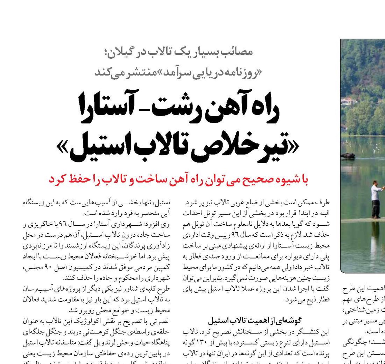 راه آهن رشت-آستارا  «تیر خلاص تالاب استیل» 