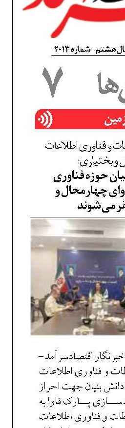 شرکت های دانش بنیان حوزه فناوری اطلاعات در پارک فاوای چهارمحال و بختیاری مستقر می شوند