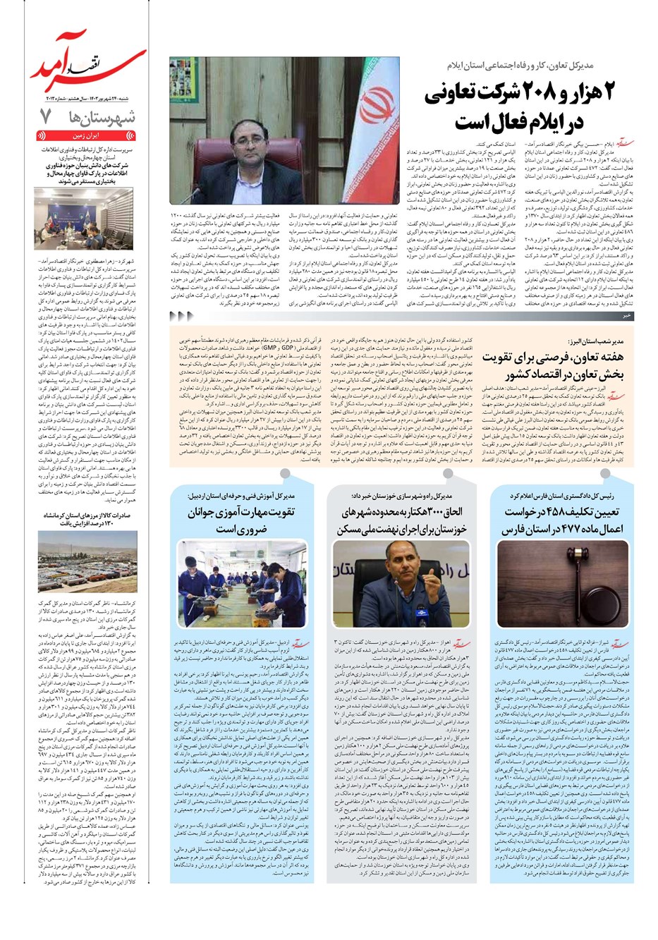 روزنامه تاریخ ۲۴ شهریور ۱۴۰۳