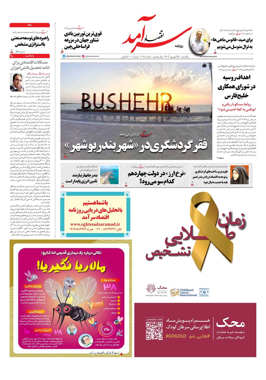 روزنامه تاریخ ۲۵ شهریور ۱۴۰۳