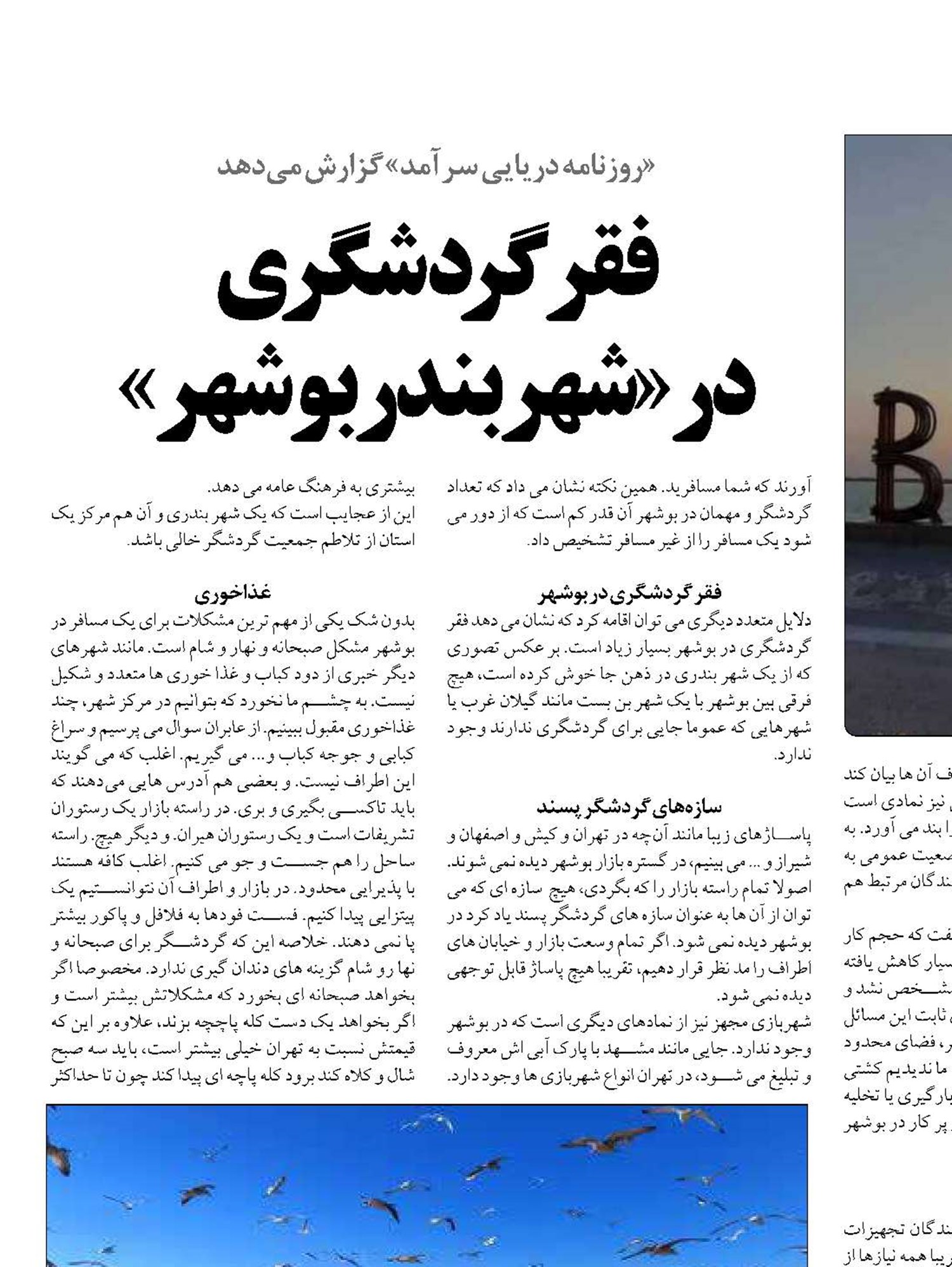 فقر گردشگری در«شهربندربوشهر» 