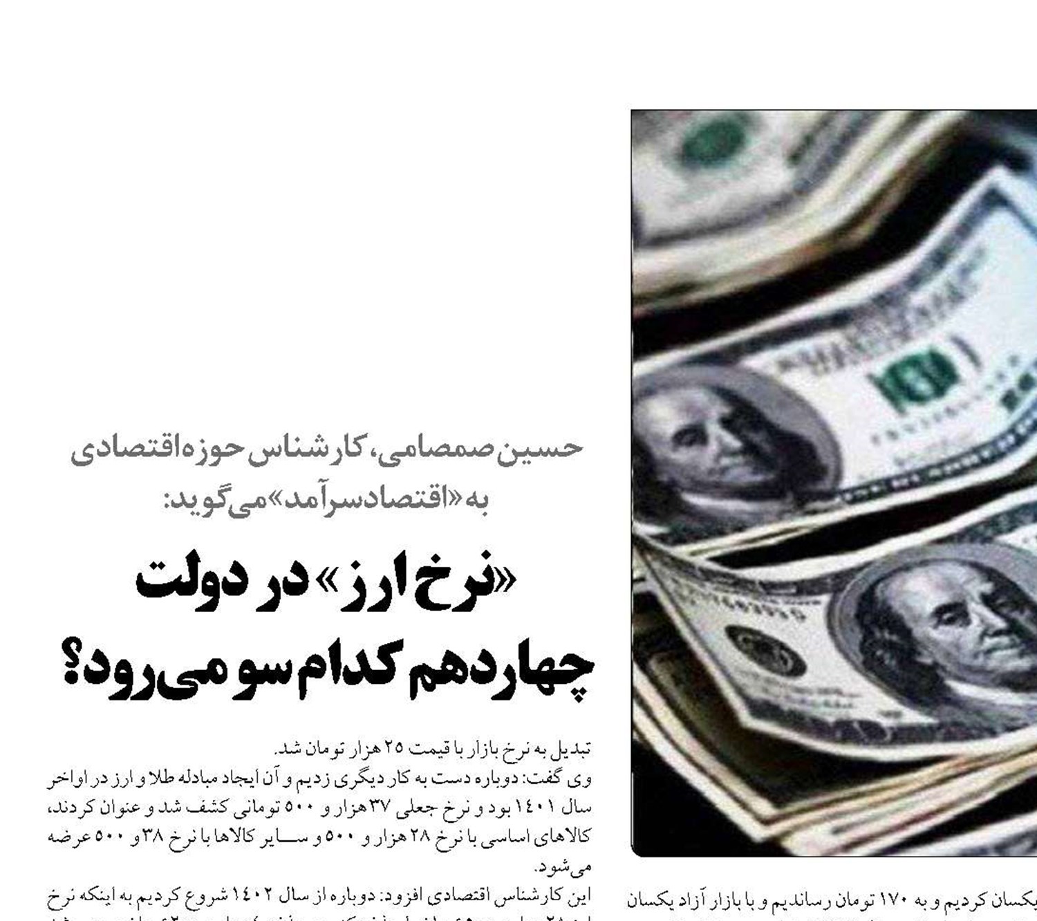 «نرخ ارز» در دولت چهاردهم کدام سو می‌رود؟