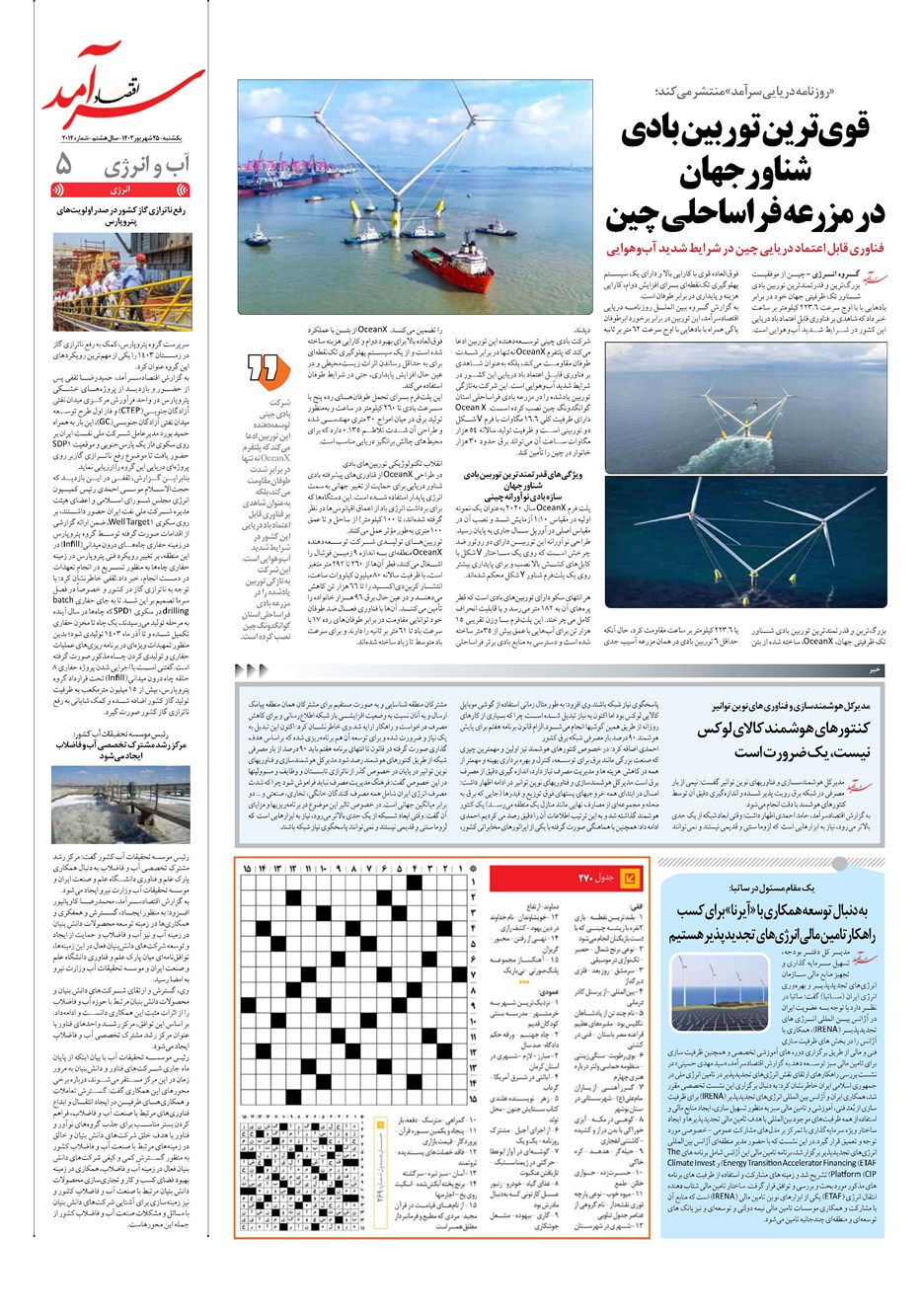 روزنامه تاریخ ۲۵ شهریور ۱۴۰۳
