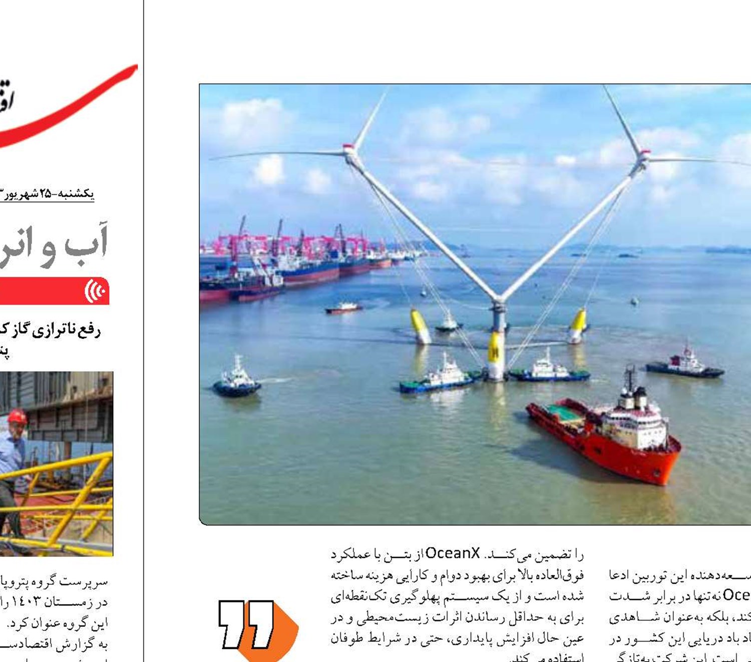 قوی ترین توربین بادی شناور جهان  در مزرعه فراساحلی چین