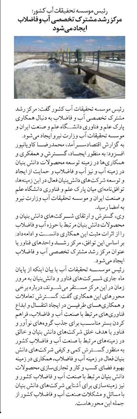 مرکز رشد مشترک تخصصی آب و فاضلاب ایجاد میشود