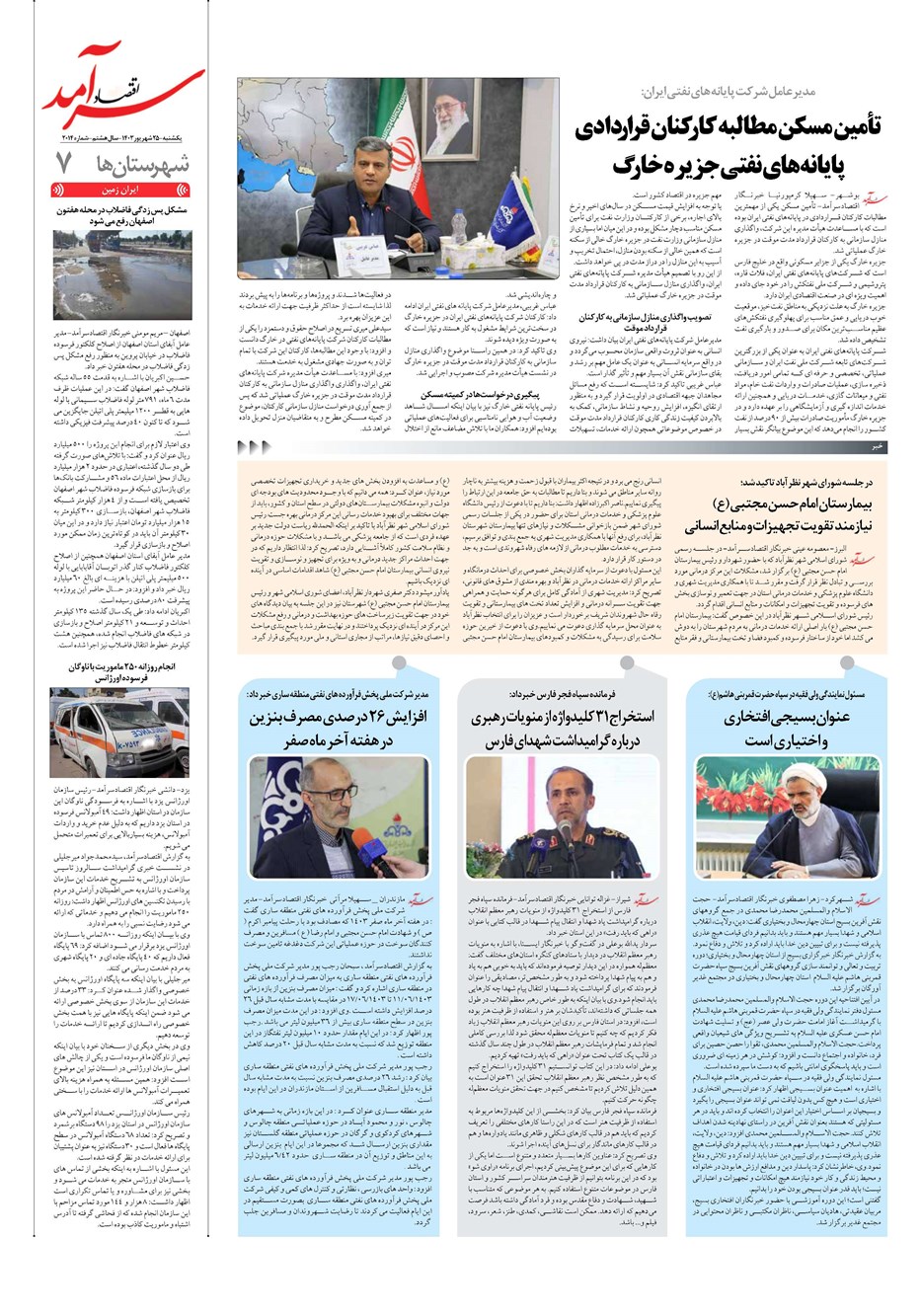 روزنامه تاریخ ۲۵ شهریور ۱۴۰۳