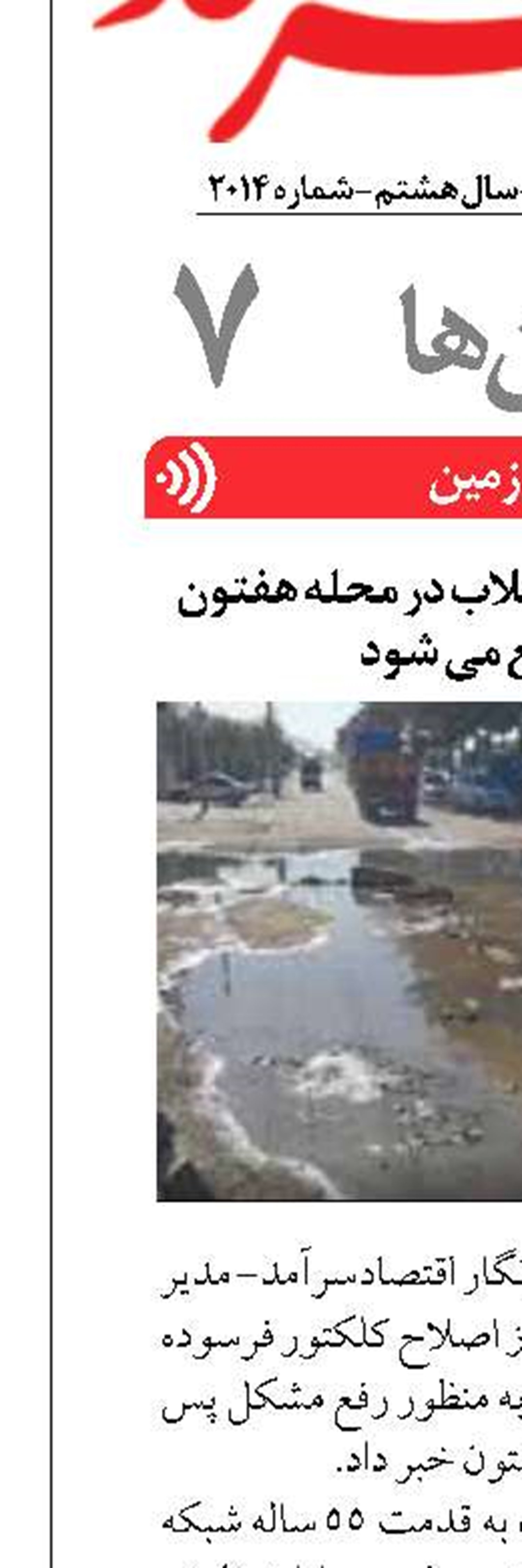 مشکل پس زدگی فاضلاب در محله هفتون اصفهان رفع می شود