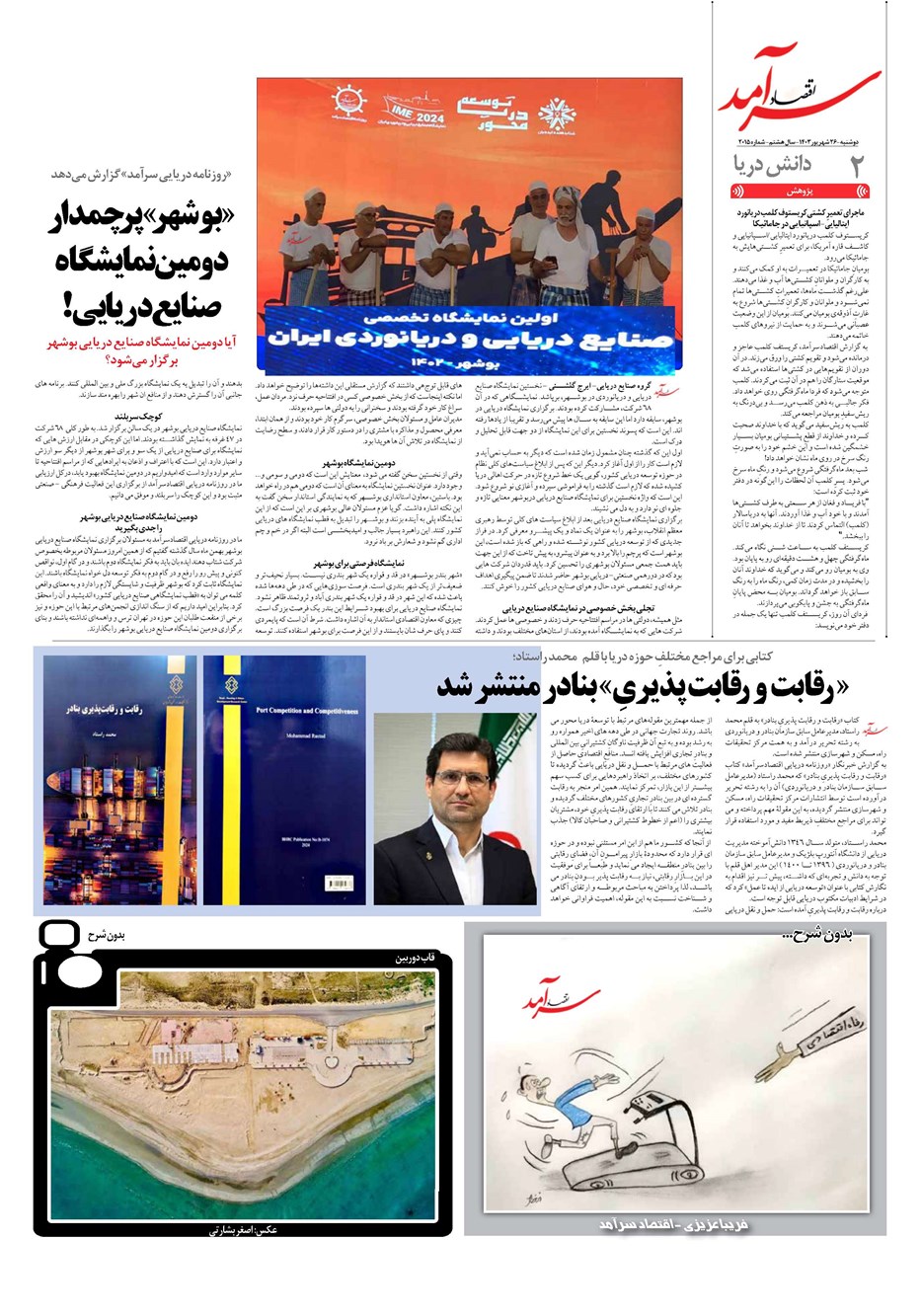 روزنامه تاریخ ۲۶ شهریور ۱۴۰۳