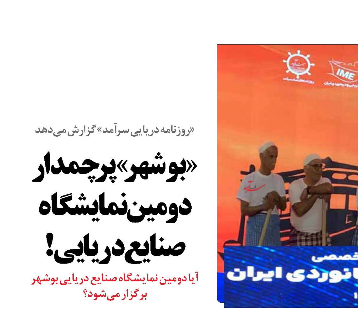 «بوشهر» پرچمدار دومین نمایشگاه صنایع دریایی!