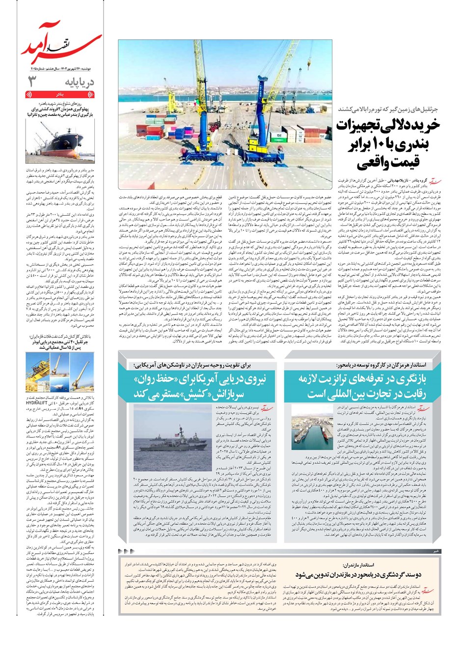 روزنامه تاریخ ۲۶ شهریور ۱۴۰۳