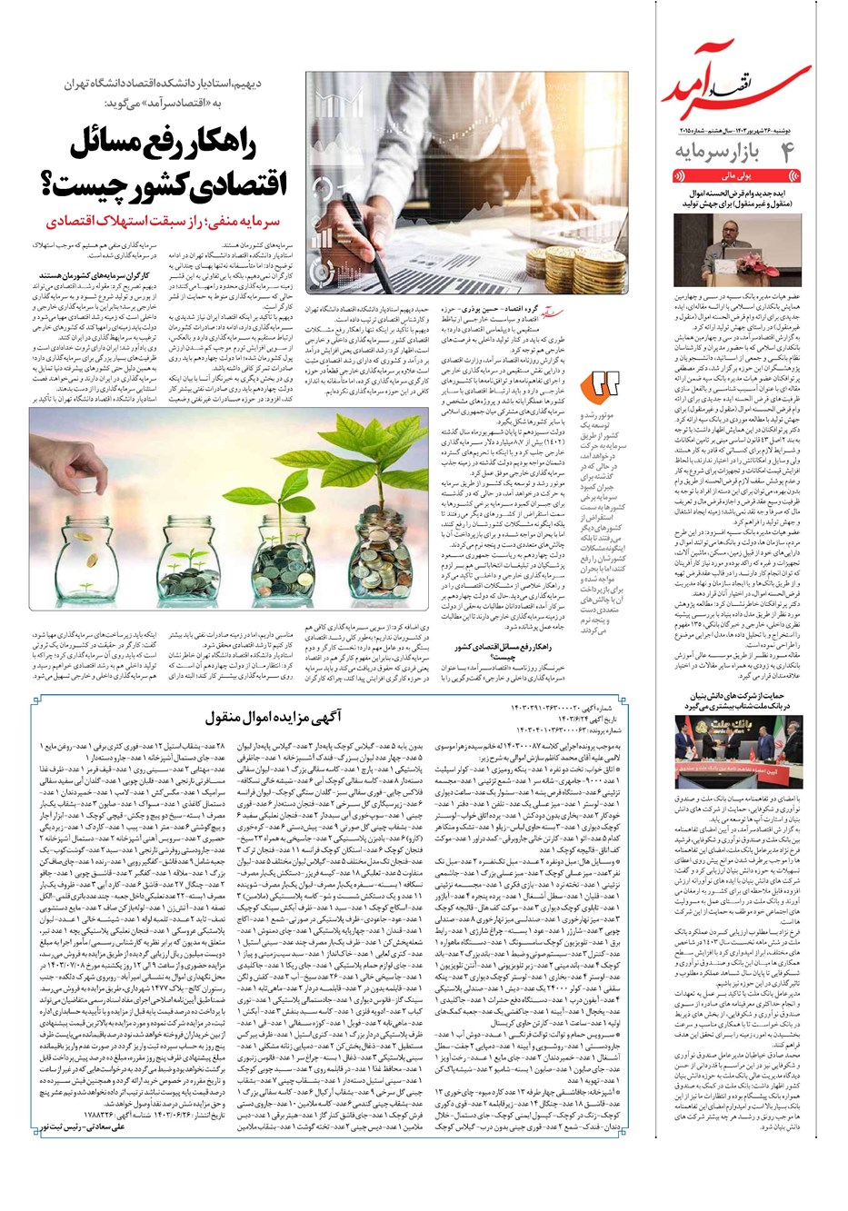 روزنامه تاریخ ۲۶ شهریور ۱۴۰۳