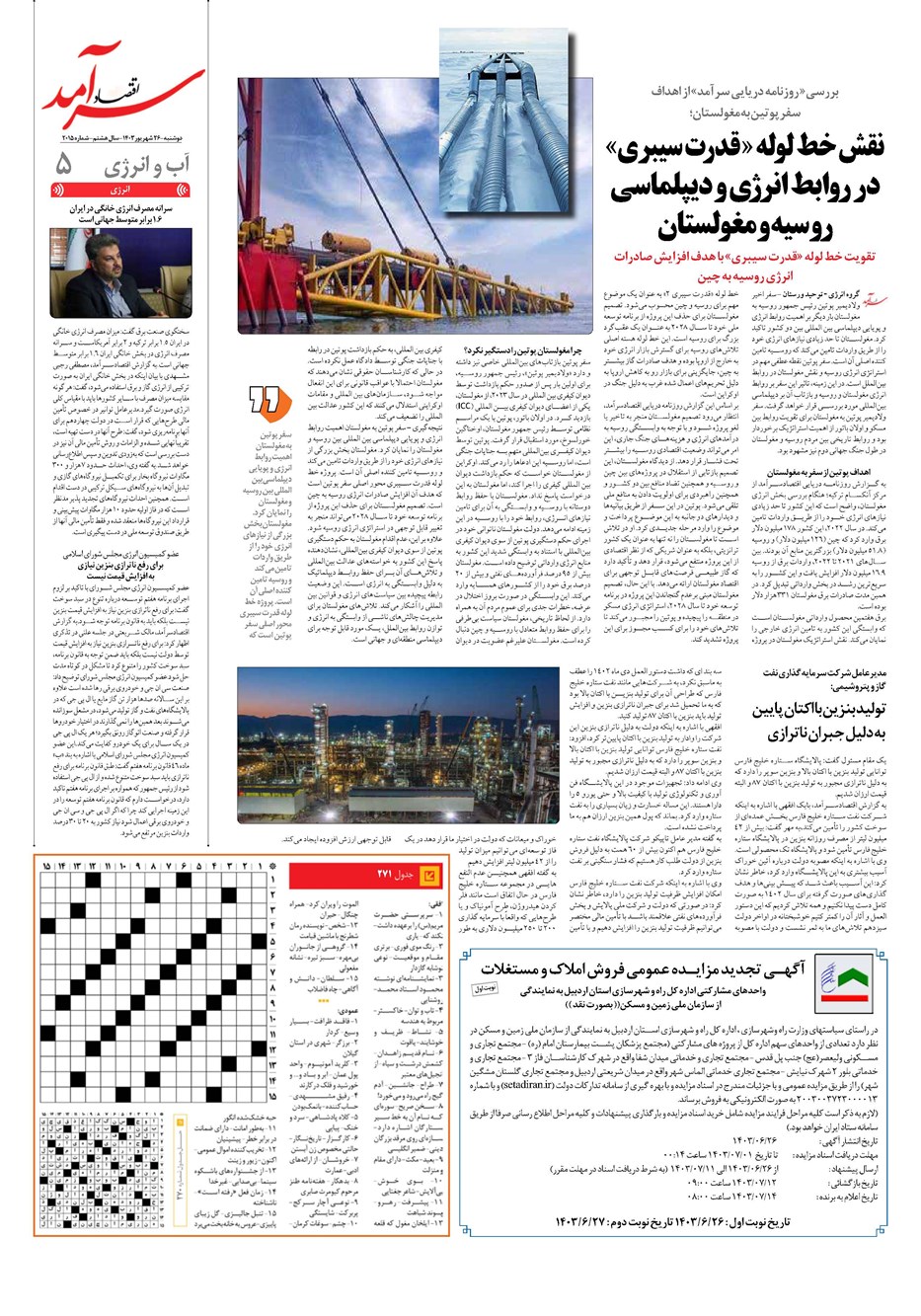 روزنامه تاریخ ۲۶ شهریور ۱۴۰۳