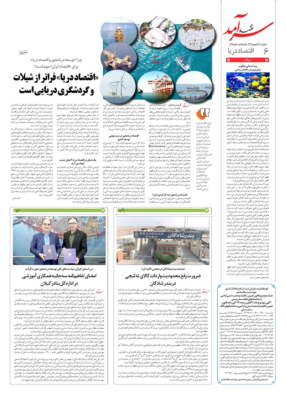 روزنامه تاریخ ۲۶ شهریور ۱۴۰۳