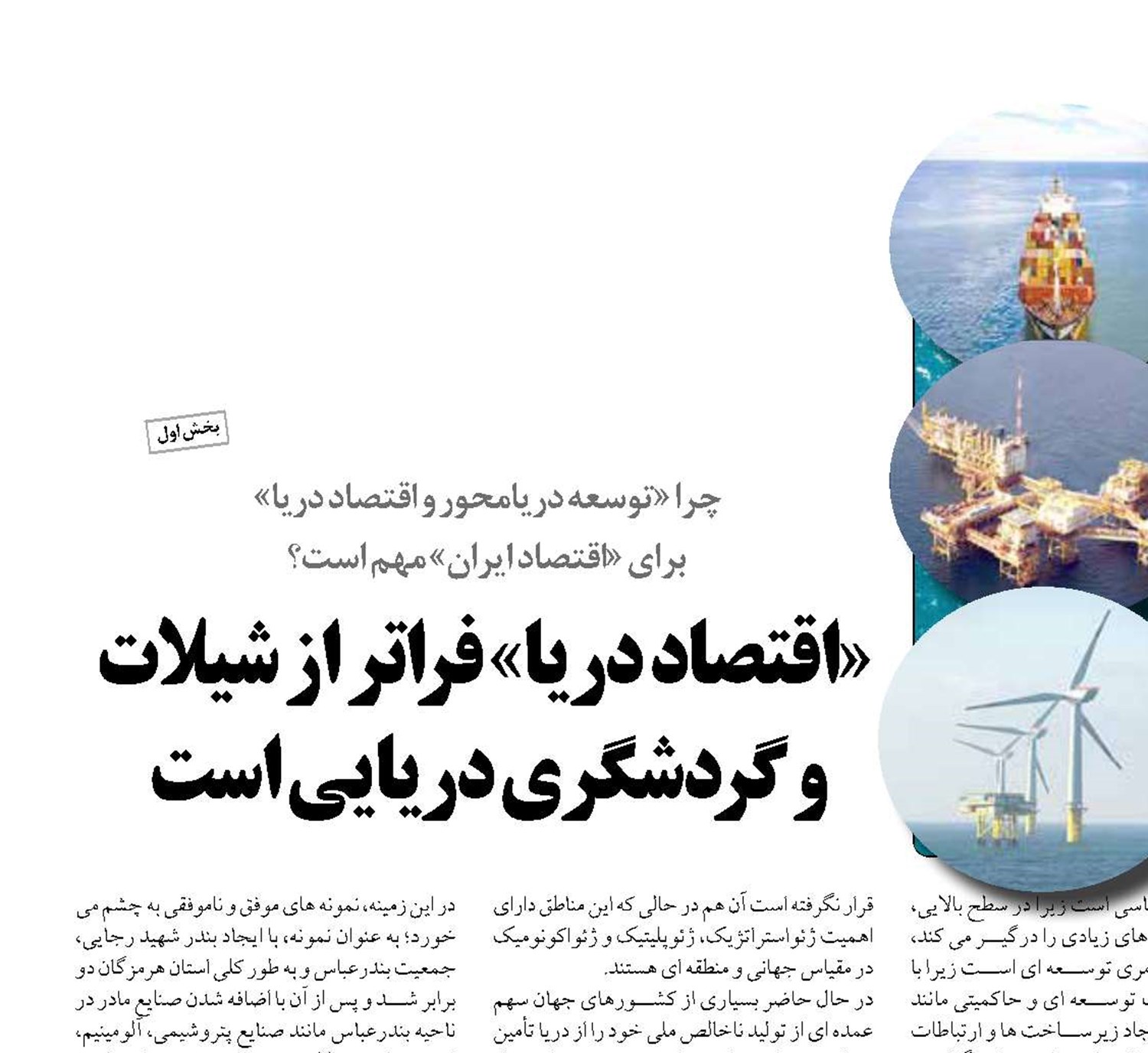 «اقتصاد دریا» فراتر از شیلات و گردشگری دریایی است