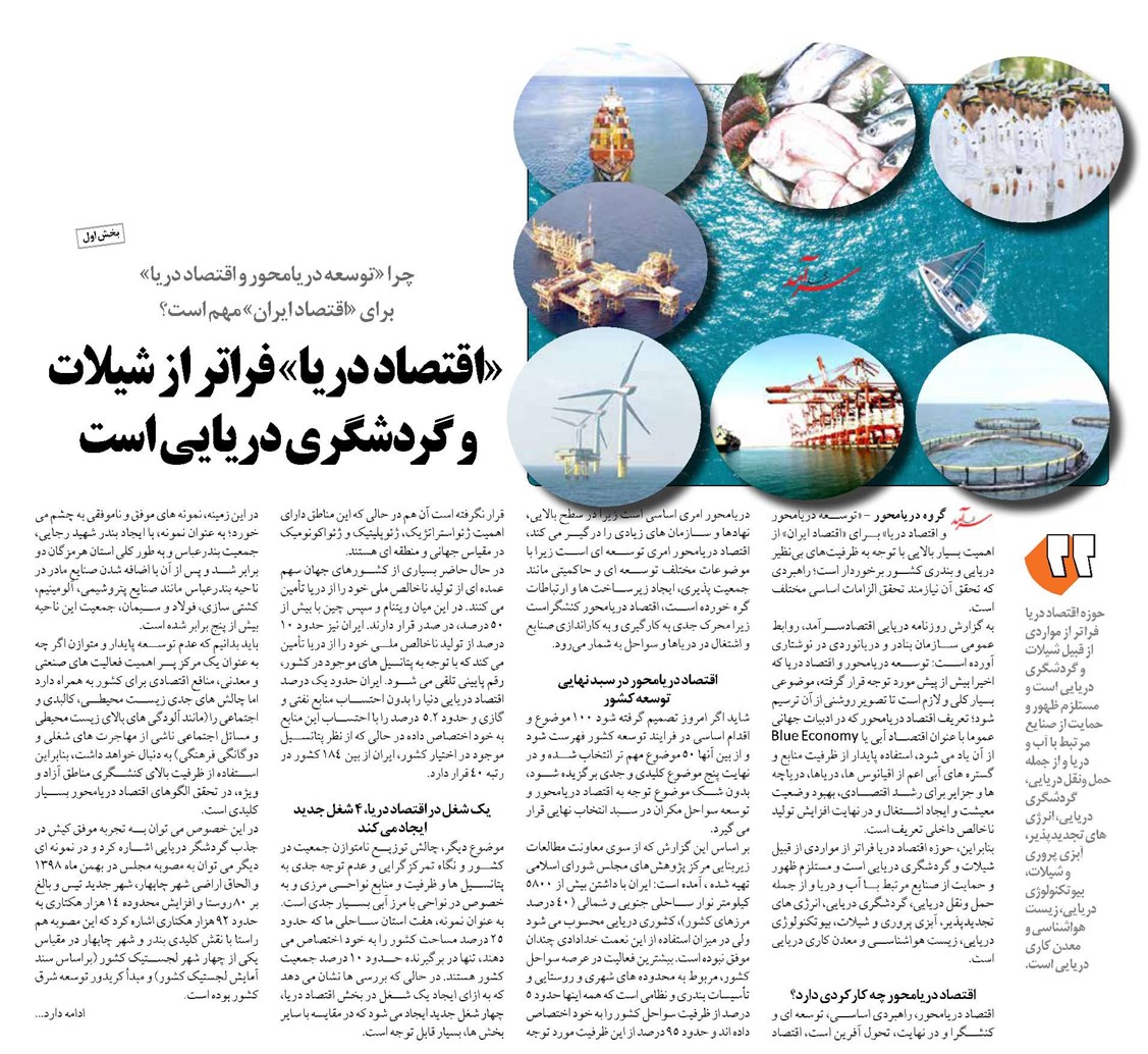 «اقتصاد دریا» فراتر از شیلات و گردشگری دریایی است