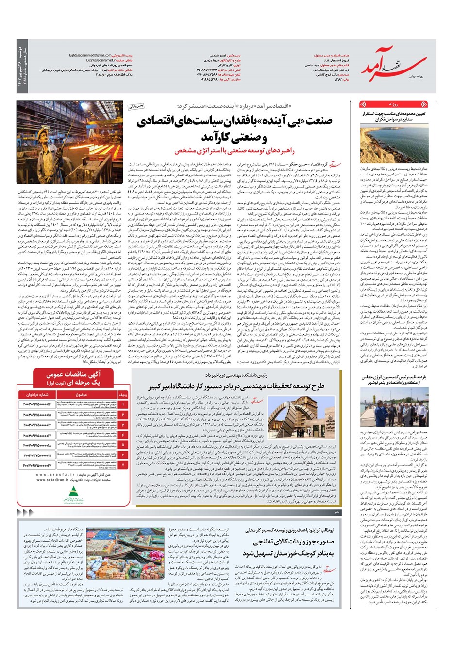 روزنامه تاریخ ۲۶ شهریور ۱۴۰۳