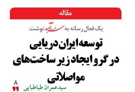 توسعه ایران دریایی در گرو ایجاد زیر ساختهای مواصلاتی