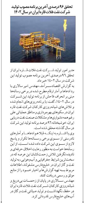 تحقق ۹۶ درصدی آخرین برنامه مصوب تولید شرکت نفت فلات قاره ایران در سال ۱۴۰۲