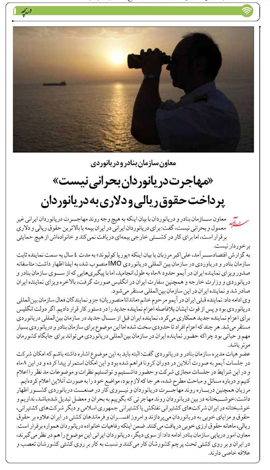 «مهاجرت دریانوردان بحرانی نیست» پرداخت حقوق ریالی و دلاری به دریانوردان