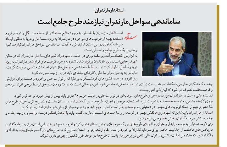 ساماندهی سواحل مازندران نیازمند طرح جامع است