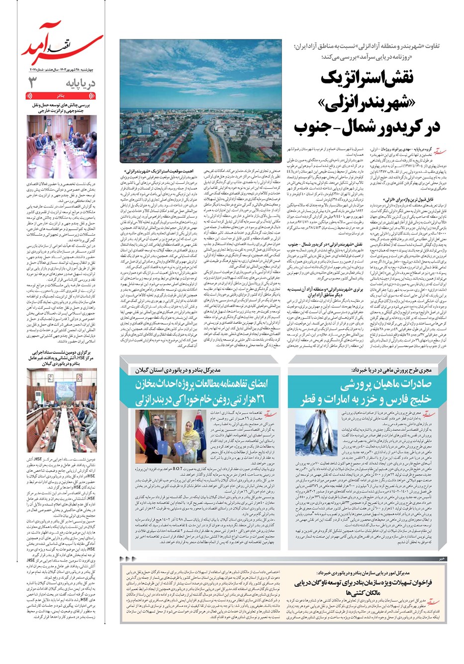 روزنامه تاریخ ۲۸ شهریور ۱۴۰۳