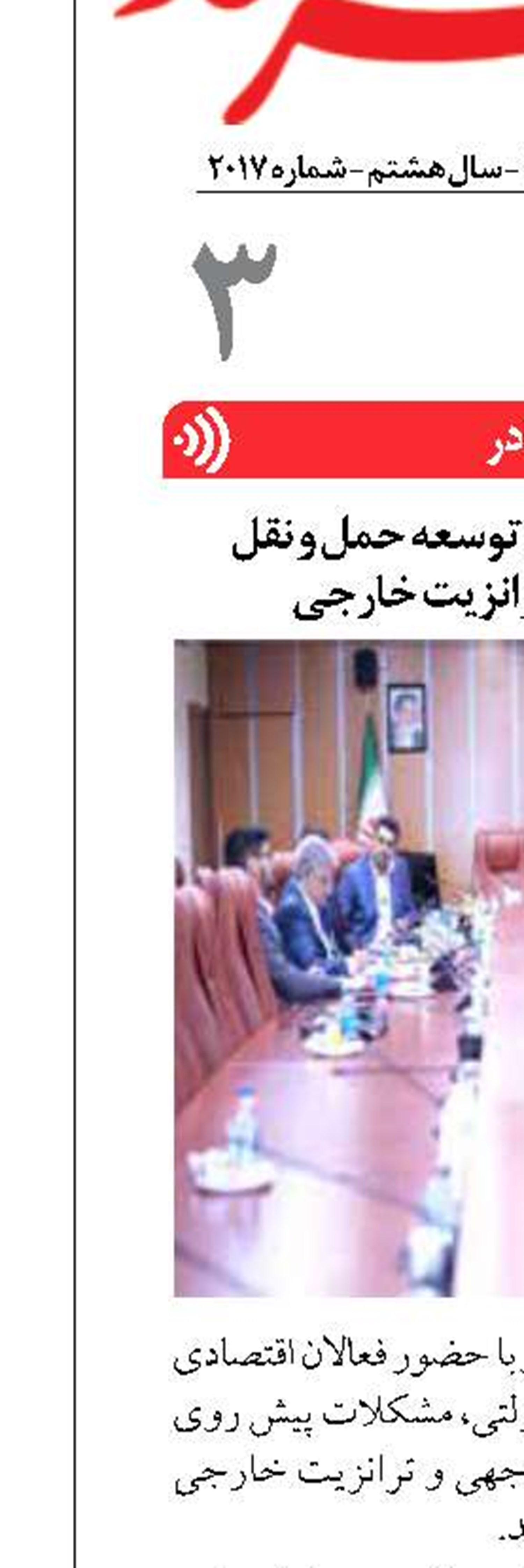 بررسی چالش های توسعه حمل و نقل چندوجهی و ترانزیت خارجی